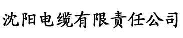 蝴蝶直播最新版本电缆厂logo